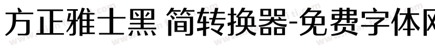 方正雅士黑 简转换器字体转换